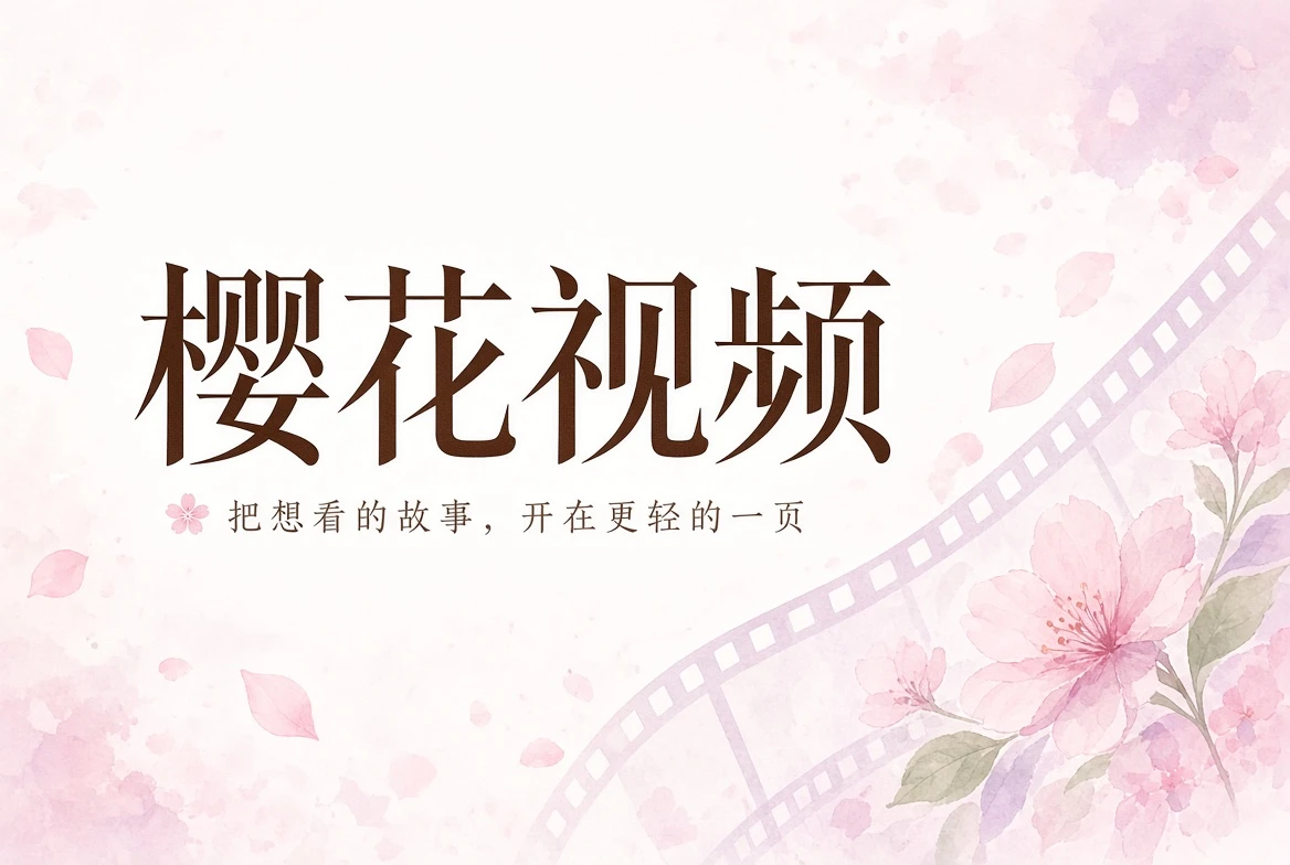 樱花视频首页封面